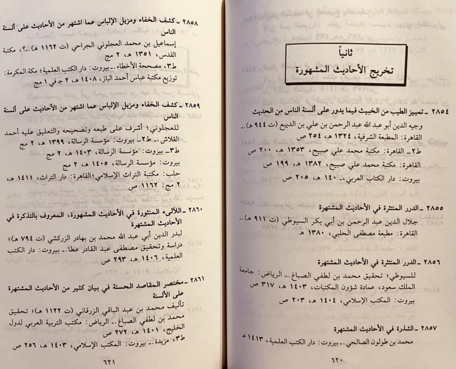 دليل مؤلفات الحديث الشريف المطبوعة القديمة والحديثة 2/1