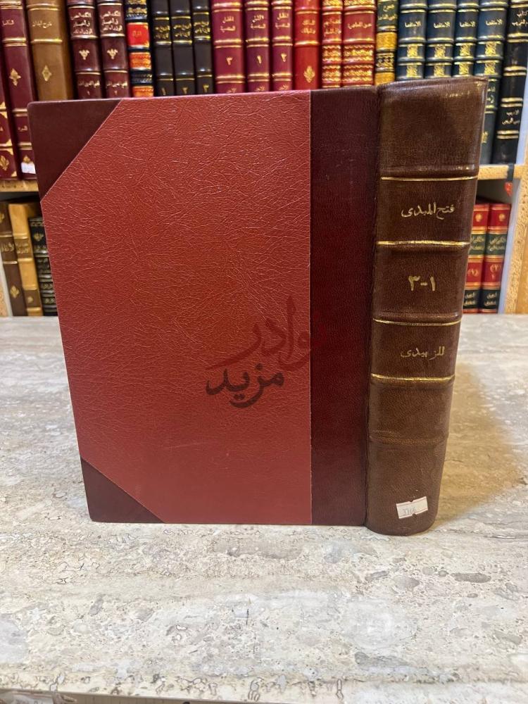 تجليد كتاب فتح المبدي شرح مختصر الزبيدي