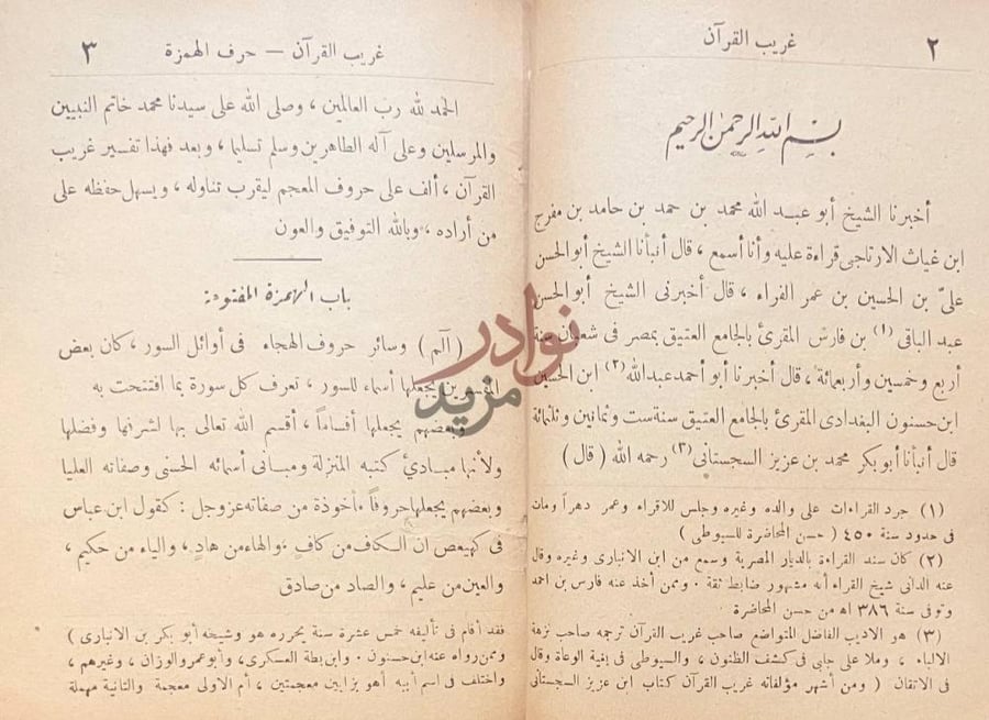 تمهيد كتاب غريب القران المسمى بنزهة القلوب