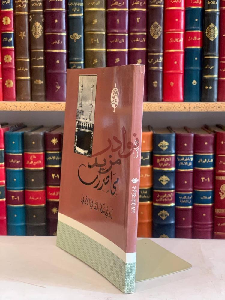 غلاف كتاب محاضرات نادي مكة الادبي محاضرات