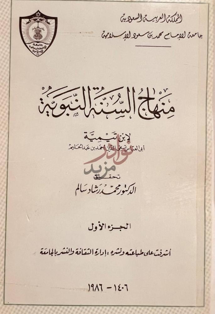 صفحة عنوان كتاب منهاج السنة النبوية مناهج السنة النبوية