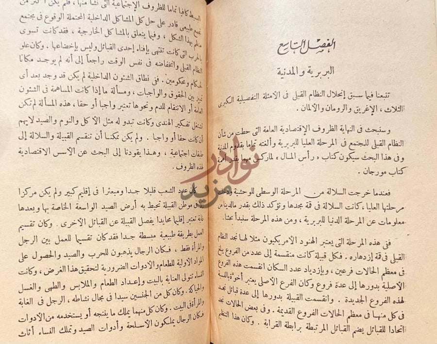 فصل كتاب اصل العائلة والملكية الخاصة والدولة الفصل التاسع