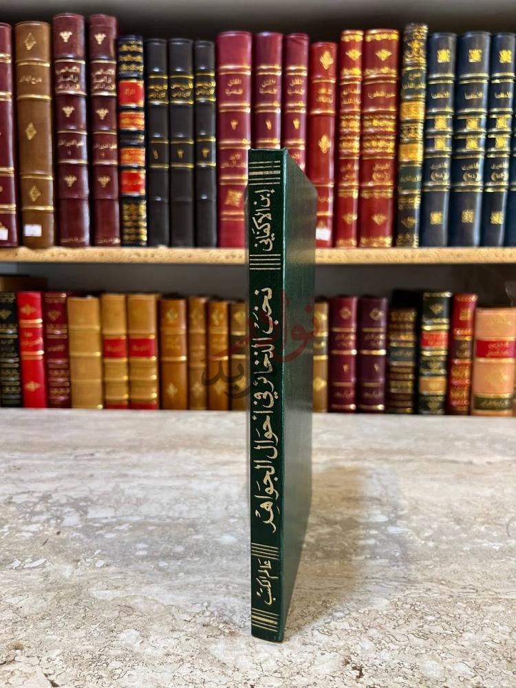 تجليد كتاب نخب الذخائر في احوال الجواهر Spine of the book
