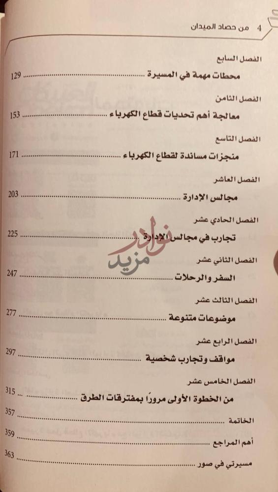 فهرس كتاب من حصاد الميدان تجارب دروس فوائد المحتويات
