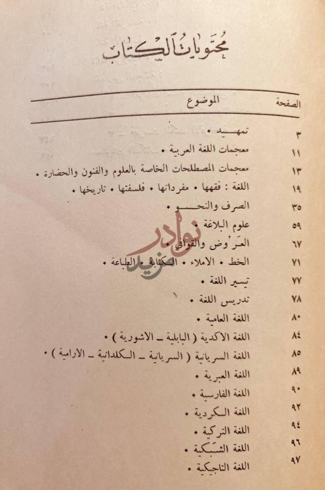 فهرس كتاب المباحث اللغوية في مؤلفات العراقيين المحدثين