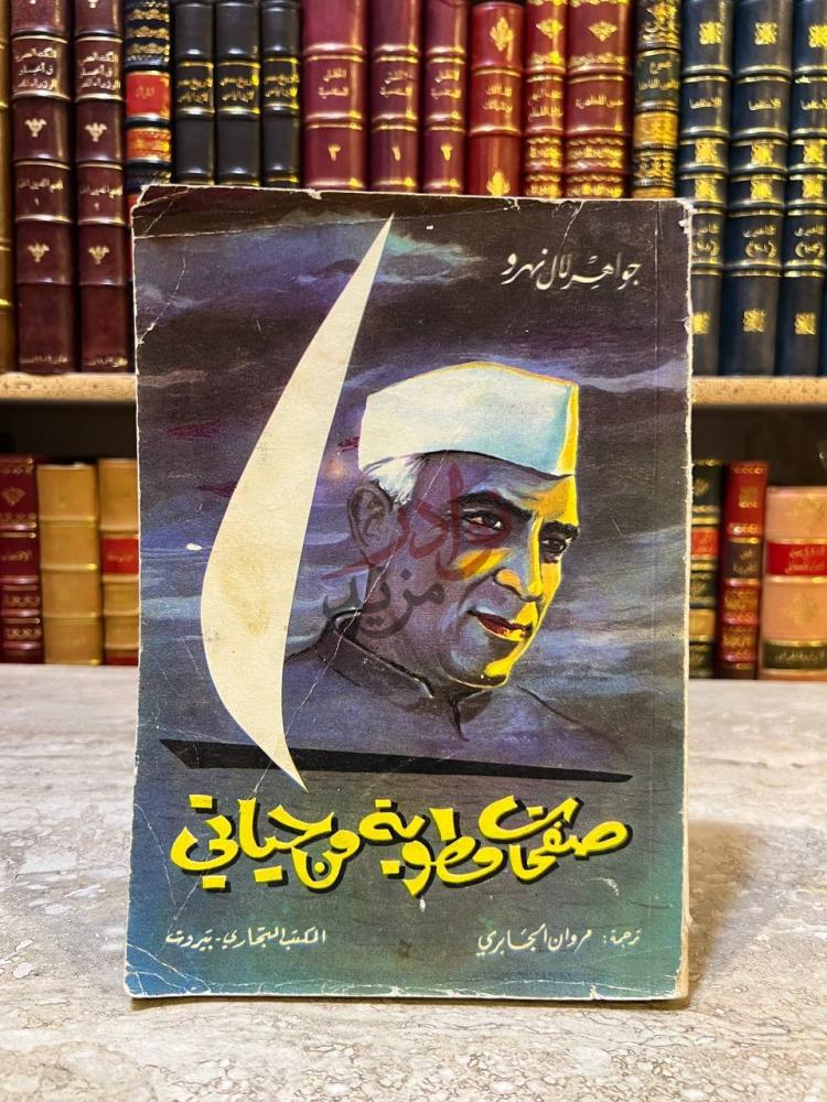 غلاف كتاب صفحات مطوية من حياتي صنفى ناطورنى