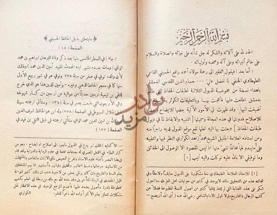 مقدمة كتاب التنبيه والايقاظ لما في ذيول تذكرة الحفاظ
