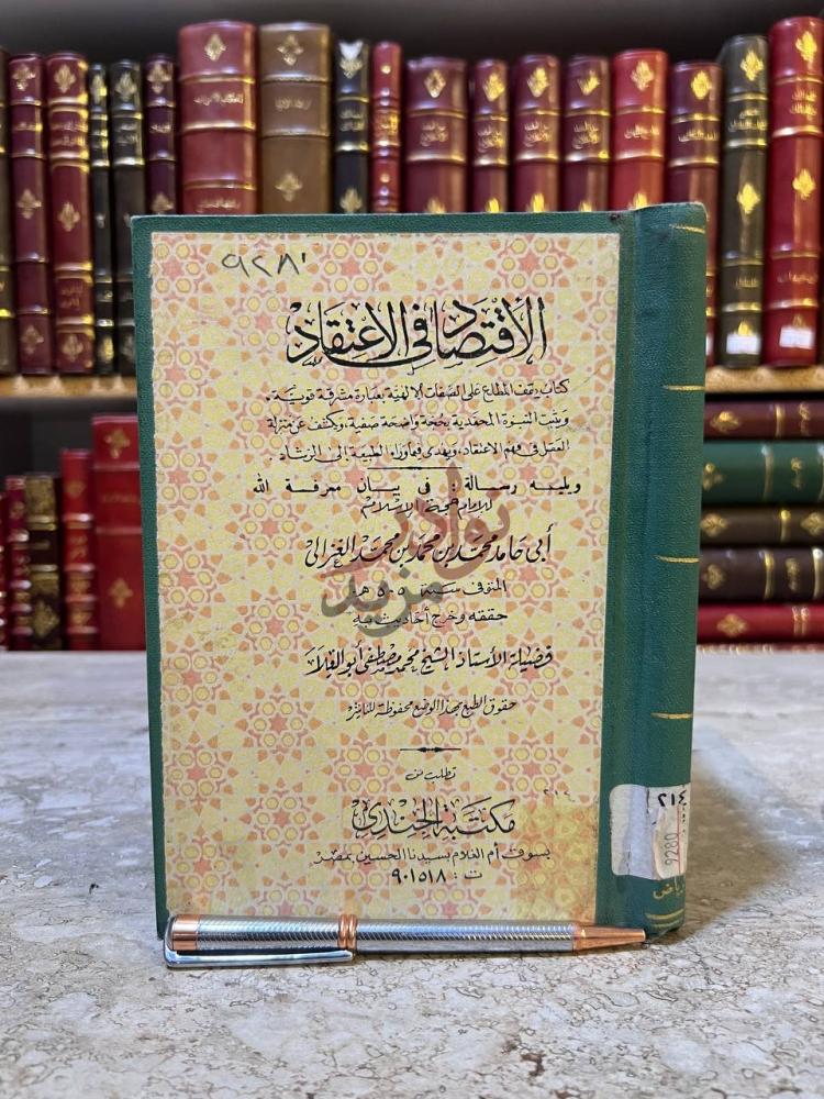 غلاف كتاب الاقتصاد في الاعتقاد الاقتصاد في الاعتقاد