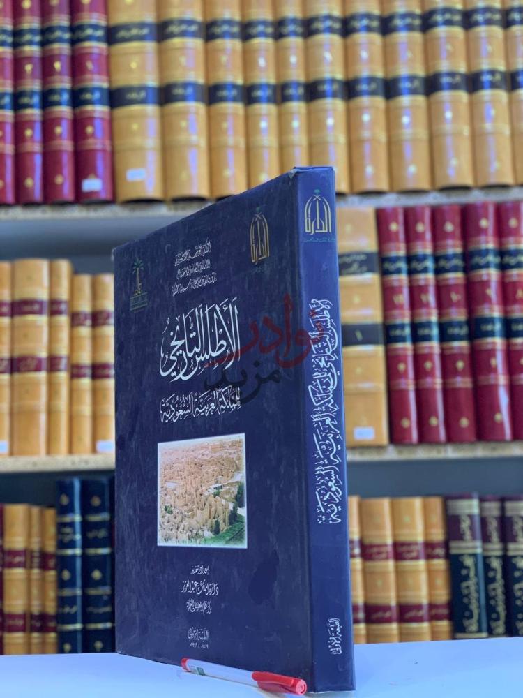 غلاف كتاب الاطلس التاريخي للمملكة العربية السعودية