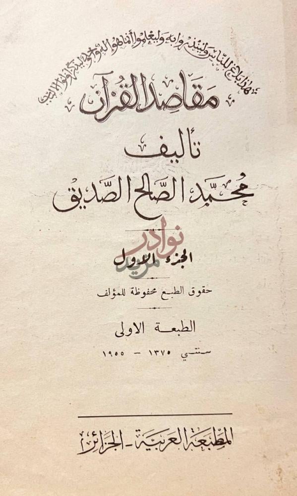 صفحة عنوان كتاب مقاصد القران الجزء الاول الطبعة