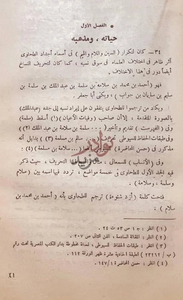 صفحة داخلية كتاب ابو جعفر الطحاوى واثره في الحديث