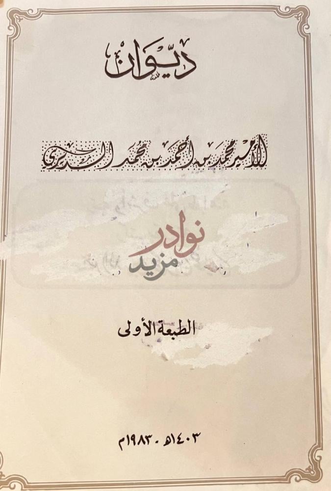 صفحة عنوان كتاب ديوان محمد بن احمد بن محمد السديري ديوان