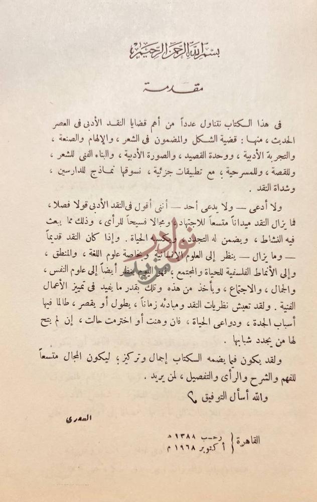 مقدمة كتاب قضايا النقد الادبي الحديث مقدمة
