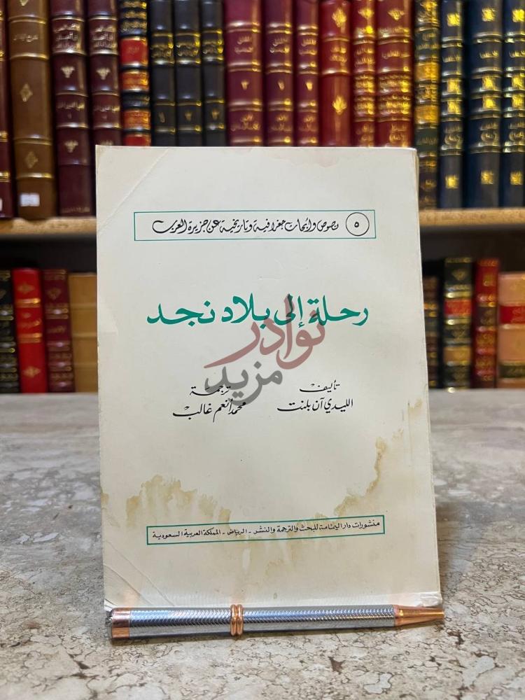 غلاف كتاب رحلة الى بلاد نجد رحلة إلى بلاد نجد