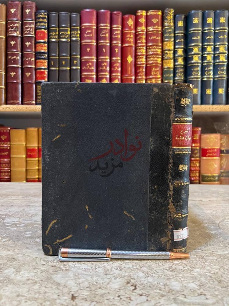 تجليد كتاب شرح ديوان علقمة بن عبدة التميمي