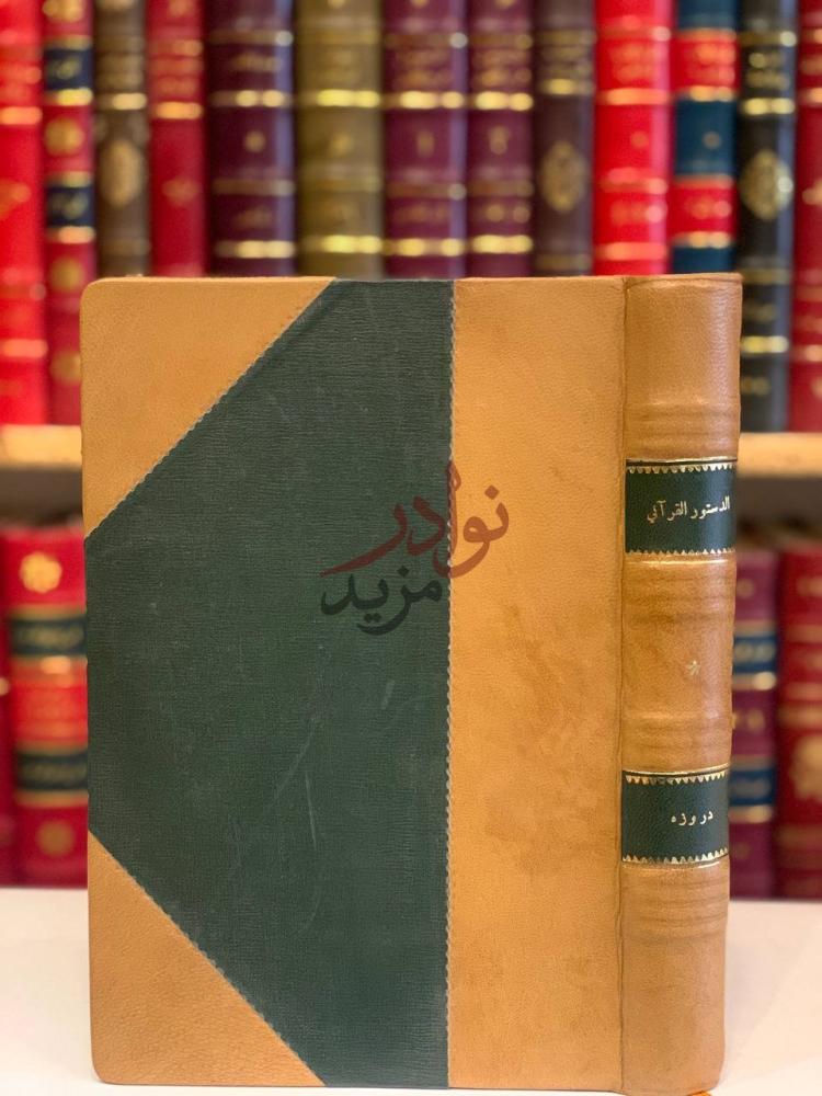 تجليد كتاب الدستور القراني في شئون الحياة