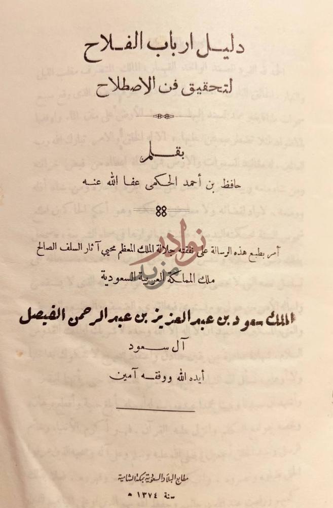 صفحة عنوان كتاب دليل ارباب الفلاح لتحقيق فن الاصطلاح