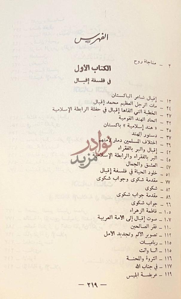 فهرس كتاب فلسفة اقبال والثقافة الاسلامية في الهند وباكستان