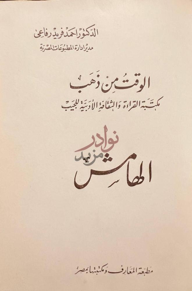 صفحة عنوان كتاب الوقت من ذهب الهامش