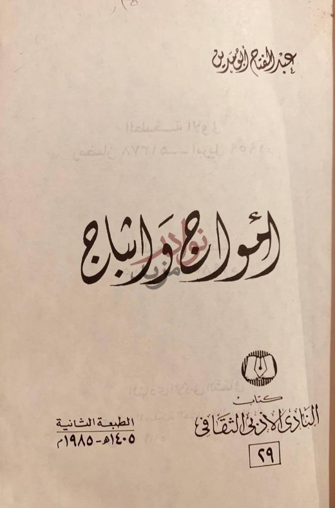 صفحة عنوان كتاب امواج واثباج الشراع والرياح