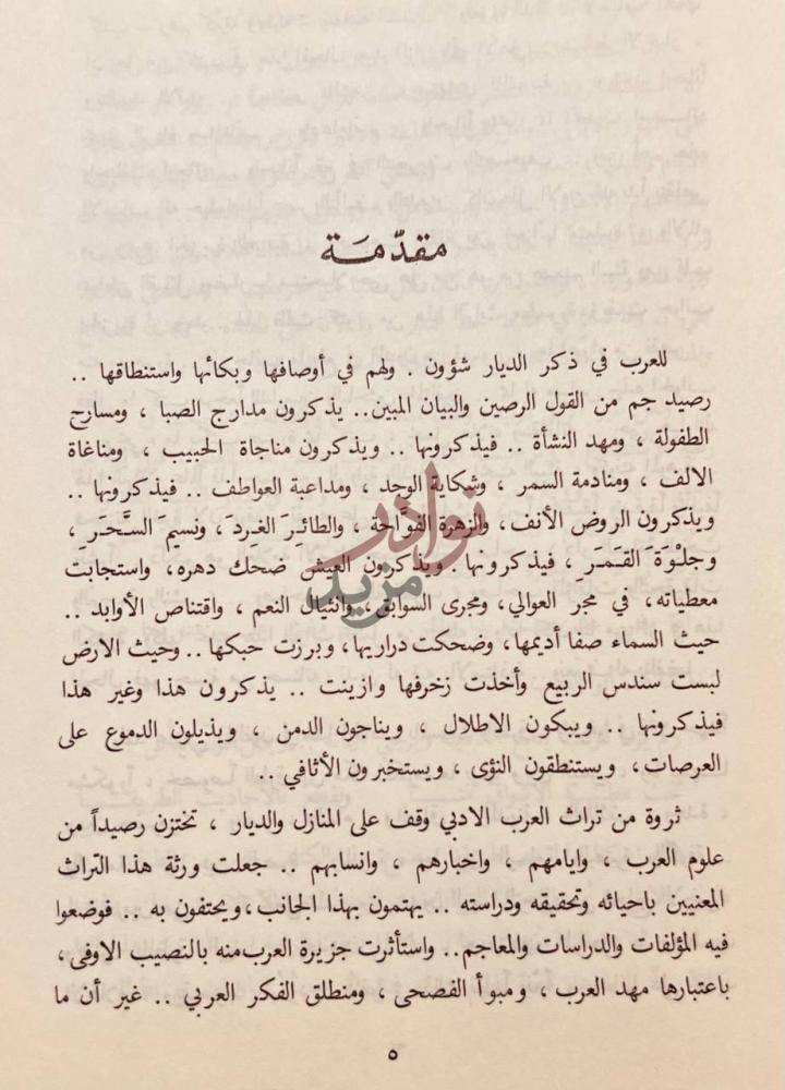 مقدمة كتاب المجاز بين اليمامة والحجاز مقدمة