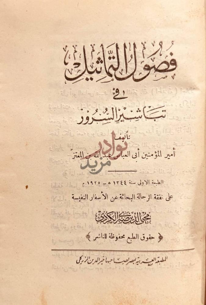 صفحة عنوان كتاب فصول التماثيل في تباشير السرور