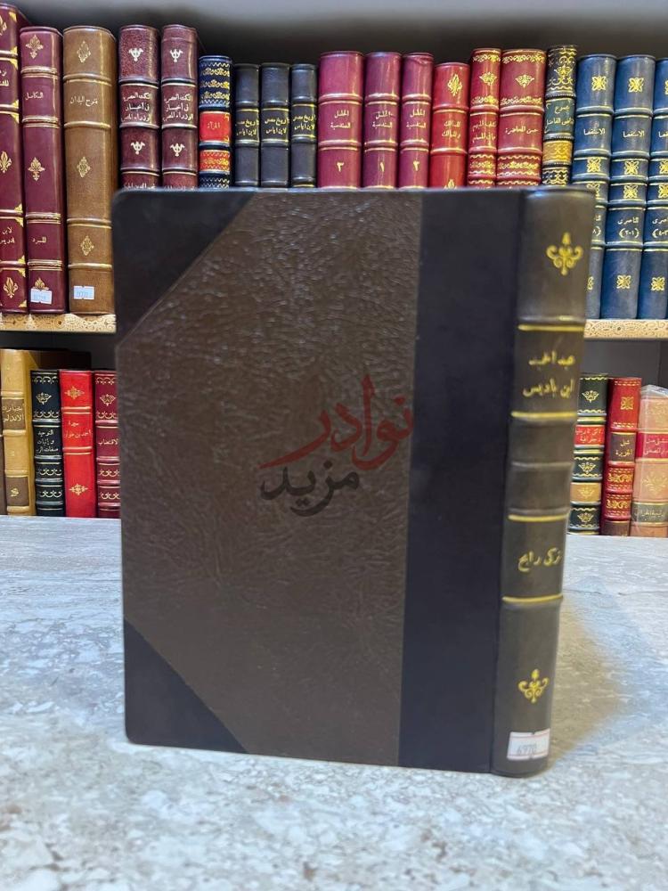 تجليد كتاب الشيخ عبد الحميد بن باديس فلسفته وجهوده في التربية