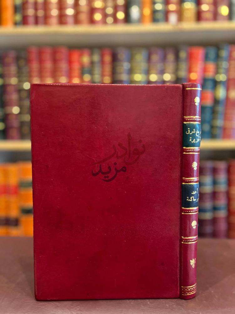 تجليد كتاب تاريخ شرقي الجزيرة العربية نشاة وتطور