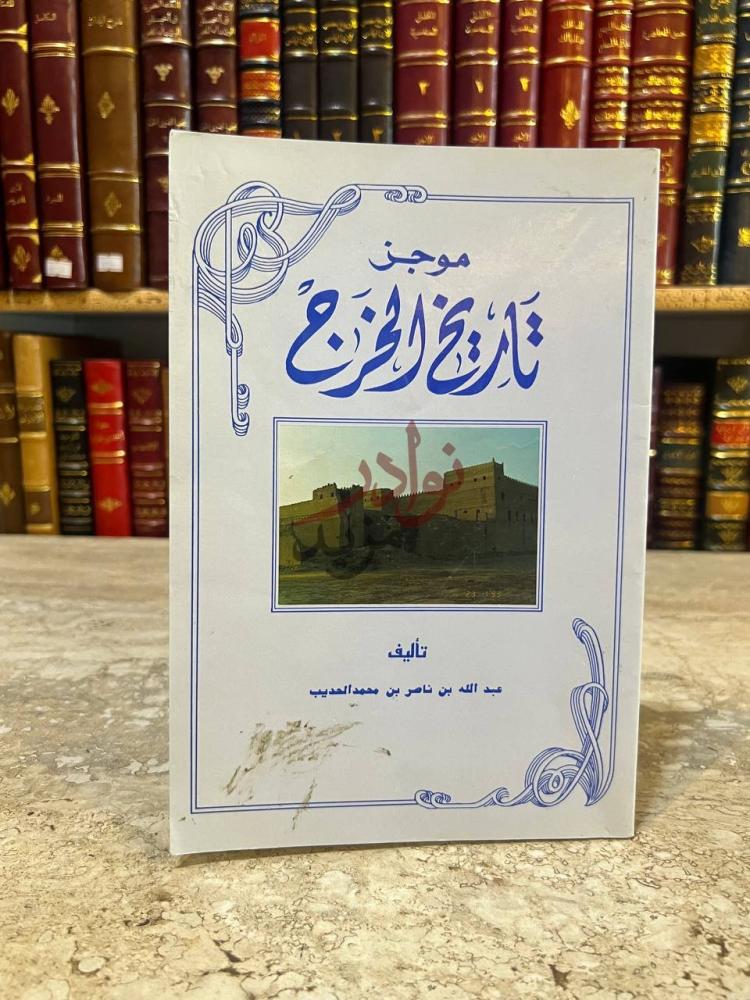 غلاف كتاب موجز تاريخ الخرج موجز تاريخ الخرج