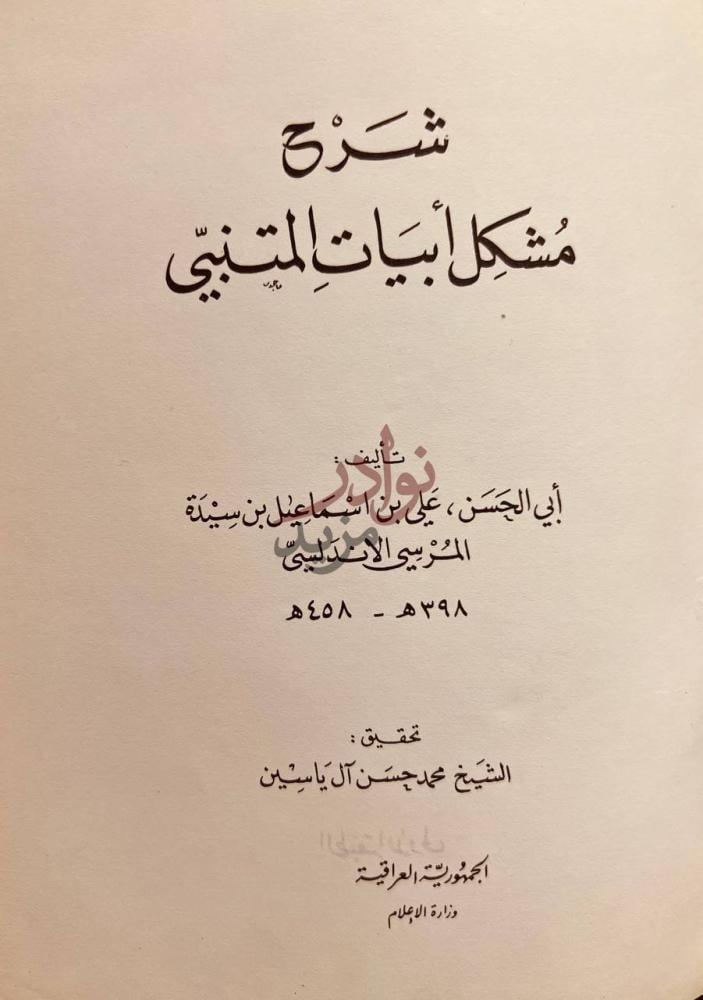 صفحة عنوان كتاب شرح مشكل ابيات المتنبي شرح مشكل أبيات