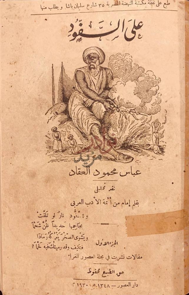 صفحة عنوان كتاب على السفود على السفود