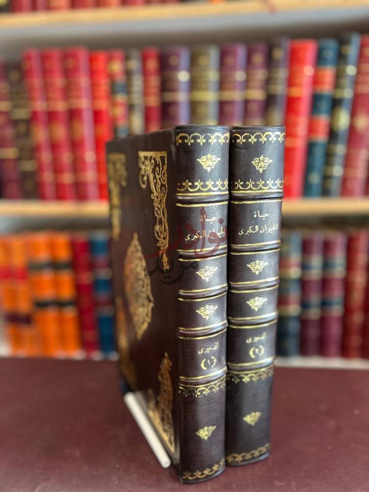 غلاف كتاب حياة الحيوان الكبرى كعب الكتاب