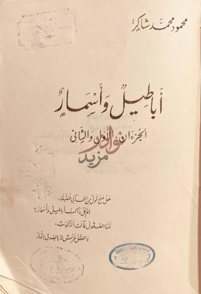 صفحة عنوان كتاب اباطيل واسمار مجلد واحد الجزءان الأول