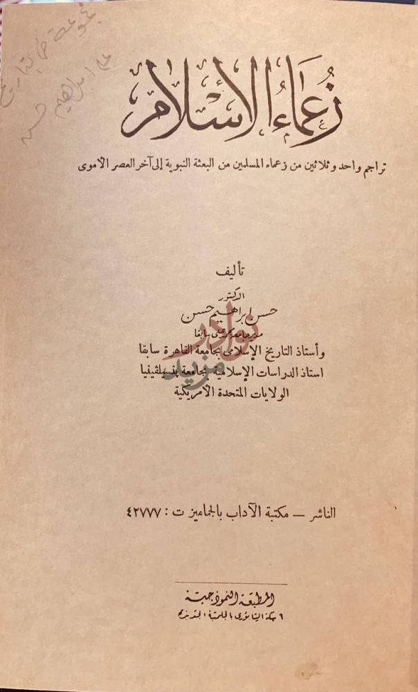 صفحة عنوان كتاب زعماء الاسلام زعماء الفتاح