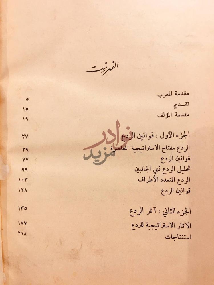 فهرس كتاب الردع والاستراتيجية الفهرست