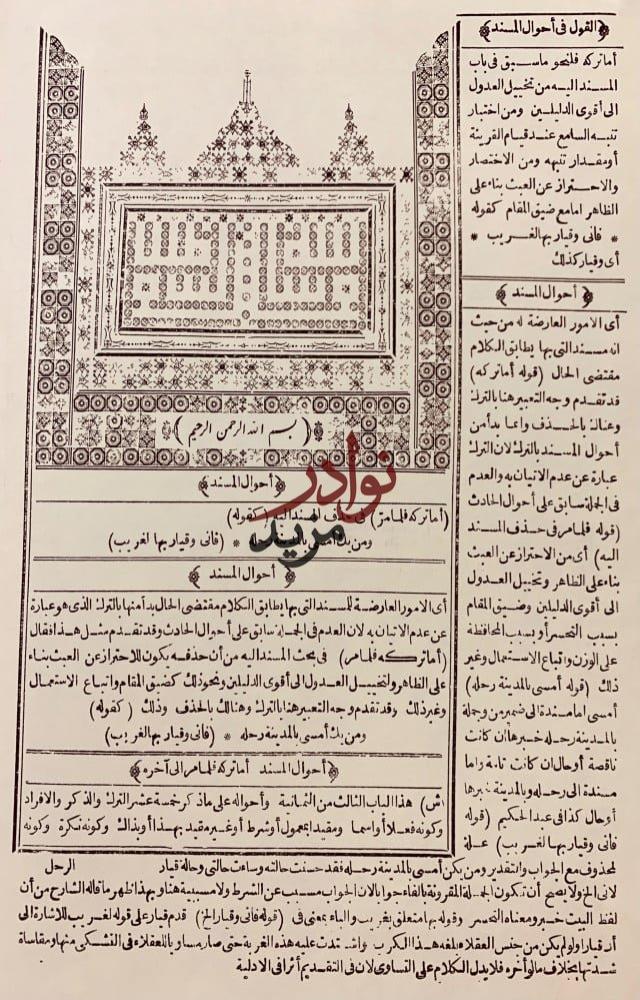 شرح تلخيص المفتاح من مختصر التفتازاني على تلخيص المفتاح 4/1(شروح التلخيص)تجليد اركان