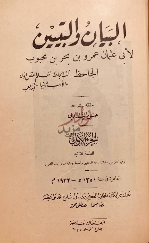 صفحة عنوان كتاب البيان والتبيين البيان والتبيين