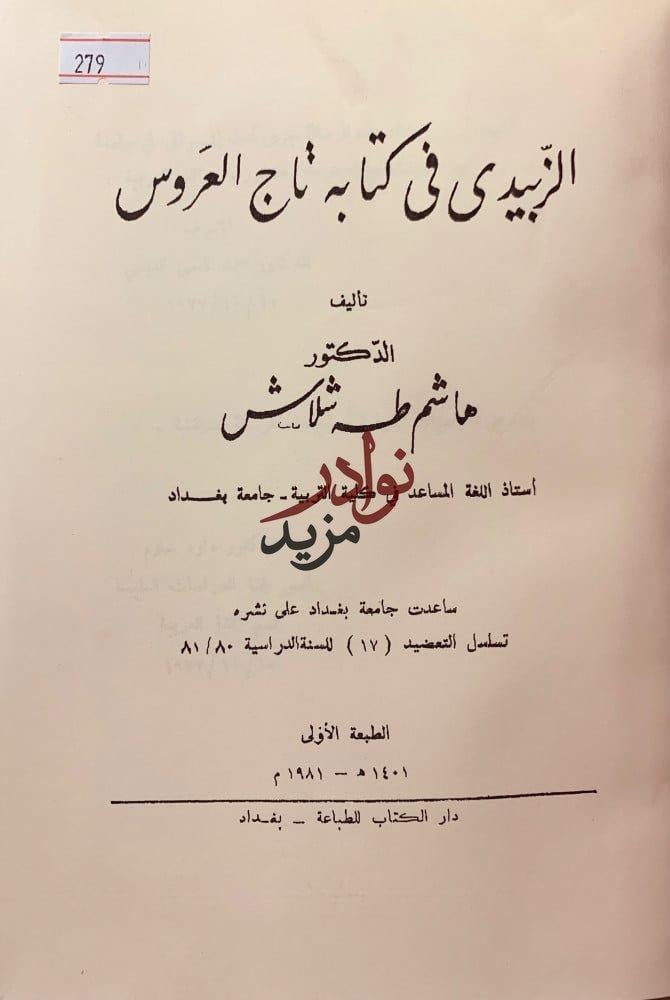 الزبيدي في كتابه تاج العروس