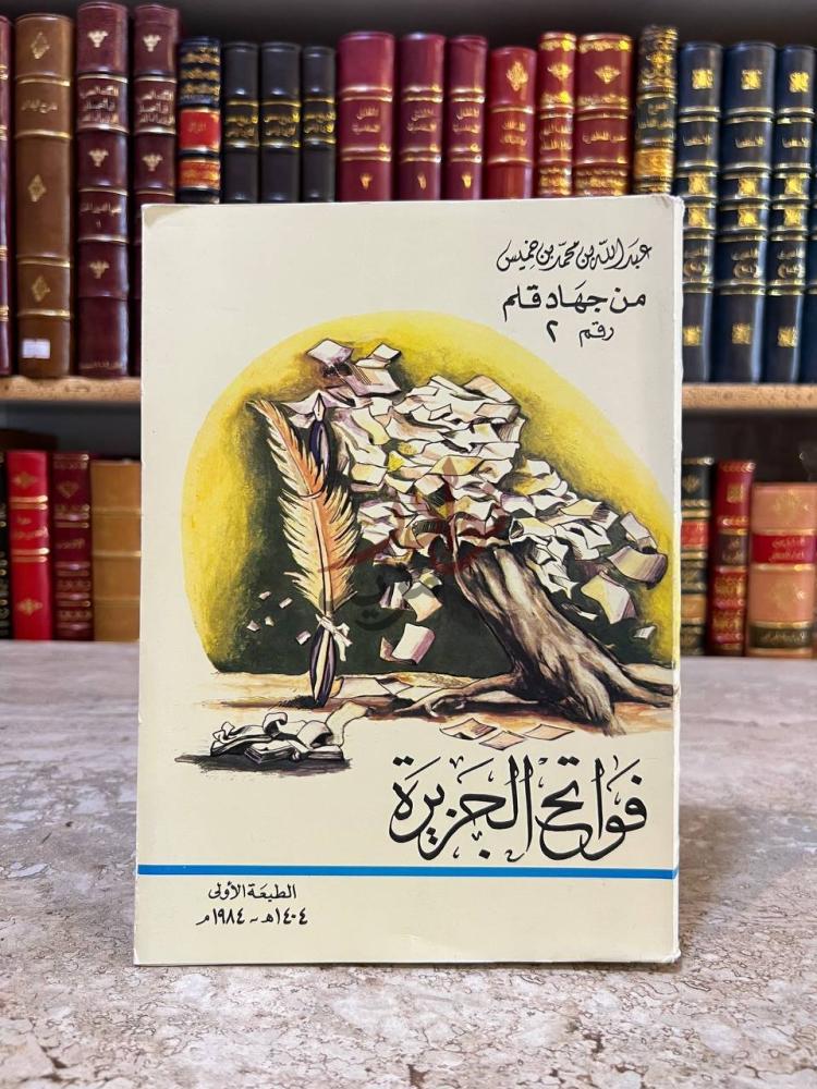 غلاف كتاب فواتح الجزيرة فواتح الجزيرة