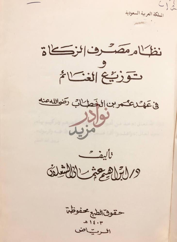صفحة عنوان كتاب نظام مصرف الزكاة وتوزيع الغنائم في عهد عمر بن