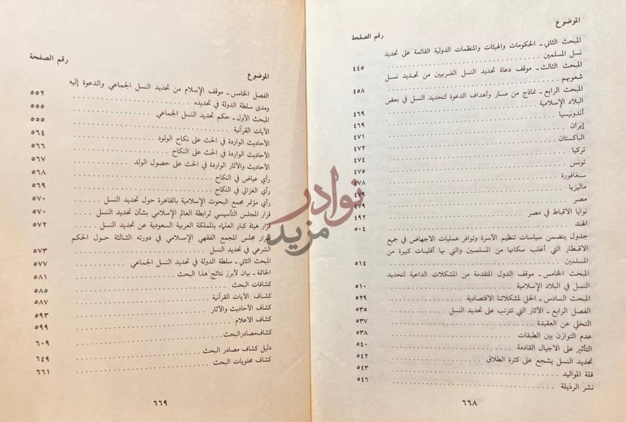 فهرس كتاب تنظيم النسل وموقف الشريعة الإسلامية منه