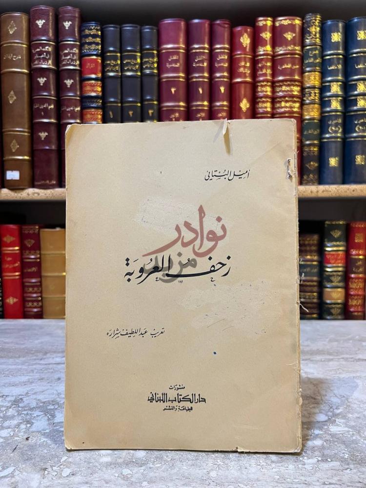غلاف كتاب زحف العروبة زحف العروبة