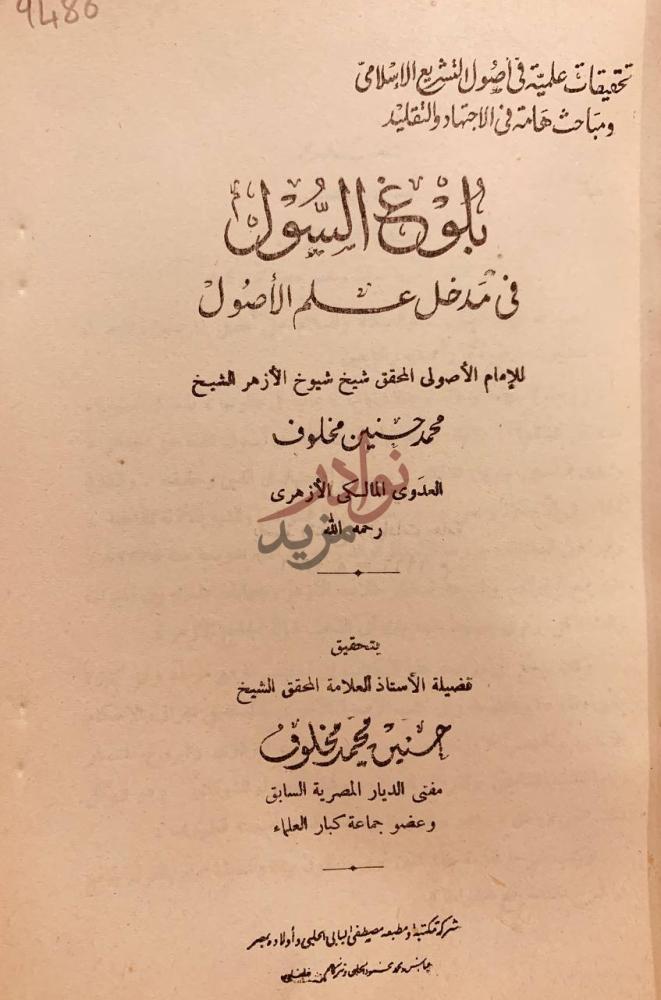 صفحة عنوان كتاب بلوغ السول في مدخل علم الاصول