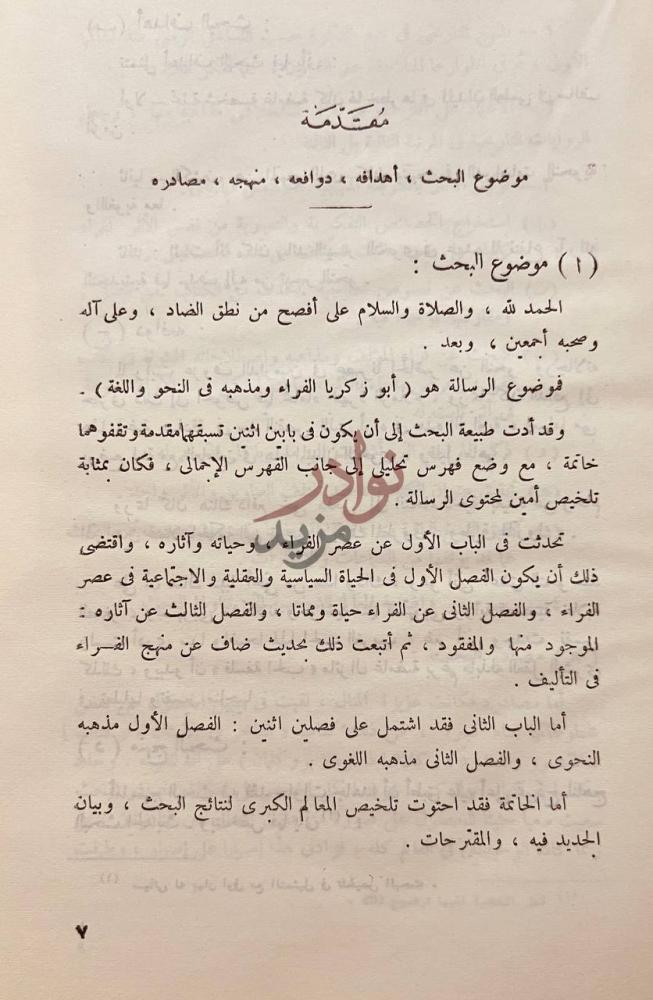 مقدمة كتاب ابو زكريا الفراء ومذهبه في النحو واللغة مقدمة