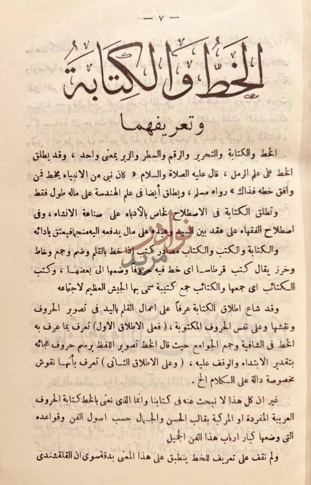 صفحة داخلية كتاب تاريخ الخط العربي وادابه الخط والكتابة