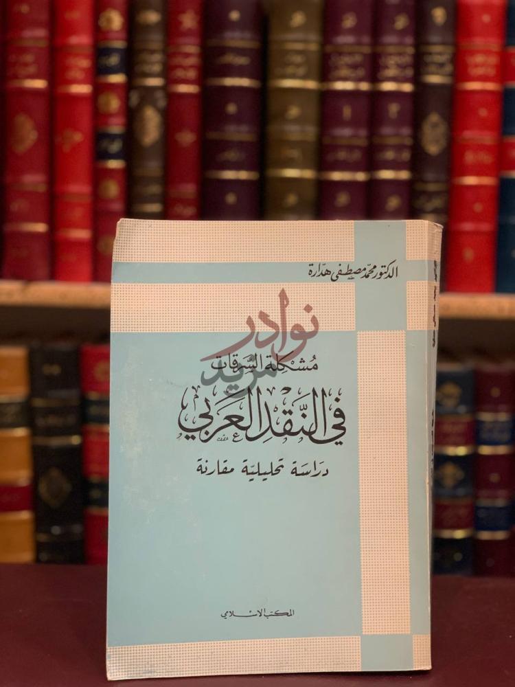 غلاف كتاب مشكلة السرقات في النقد العربي دراسة تحليلية مقارنة