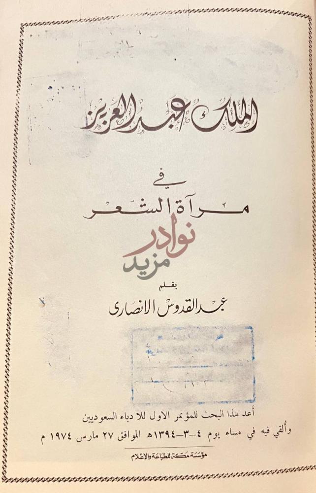 صفحة عنوان كتاب الملك عبدالعزيز في مراة الشعر