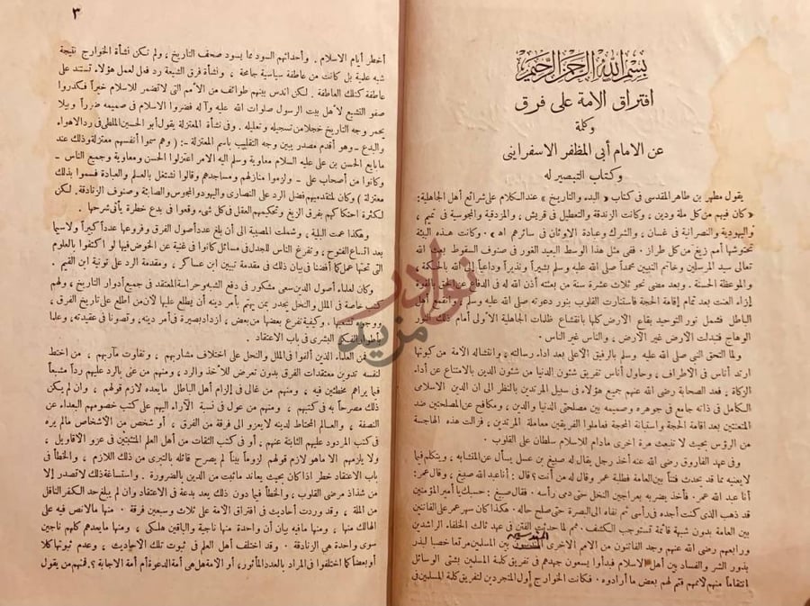 صفحة داخلية كتاب التبصير في الدين وتمييز الفرقة الناجية