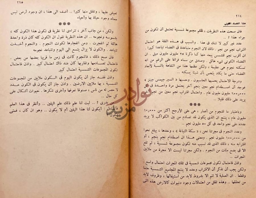 فصل كتاب مع الله في السماء هذا الفضاء الكوني