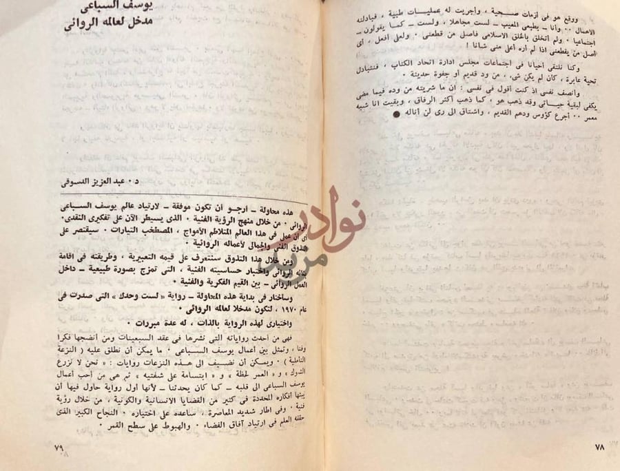 تمهيد كتاب يوسف السباعي في ذكراه الاولى